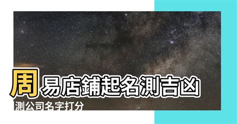 店名 算命|免費公司測名，公司名字測試，公司名稱測算